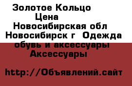 Золотое Кольцо 1500 › Цена ­ 1 500 - Новосибирская обл., Новосибирск г. Одежда, обувь и аксессуары » Аксессуары   